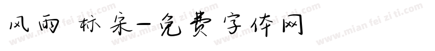 风雨 标宋字体转换